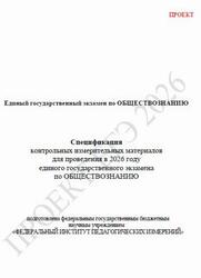 ЕГЭ 2026, Обществознание, 11 класс, Спецификация, Проект