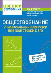Обществознание, Универсальный навигатор для подготовки к ЕГЭ, Хеорхе И.И., 2024