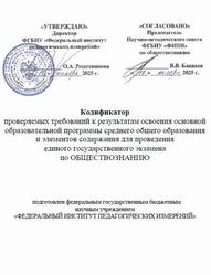 ЕГЭ 2026, Обществознание, 11 класс, Кодификатор