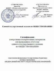 ЕГЭ 2026, Обществознание, 11 класс, Спецификация ЕГЭ 2026, Обществознание, 11 класс, Спецификация