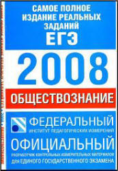 Самое полное издание реальных заданий ЕГЭ-2008 - Обществознание - Котова О.А., Лискова Т.Е.