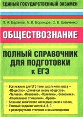 Обществознание - Полный справочник для подготовки к ЕГЭ - Баранов П.А. 