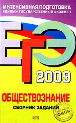 ЕГЭ-2009 - Обществознание - Сборник заданий - Рутковская Е.Л., Лискова Т.Е. 