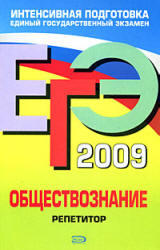 ЕГЭ-2009 - Обществознание - Репетитор - Лазебникова А.Ю., Рутковская Е.Л. 
