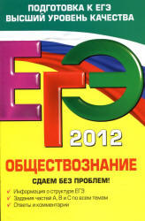 ЕГЭ 2012, Обществознание, Сдаем без проблем, Кишенкова О.В.