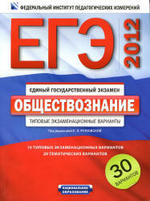 ЕГЭ 2012, Обществознание, Типовые экзаменационные варианты, 30 вариантов, Рутковская Е.Л.