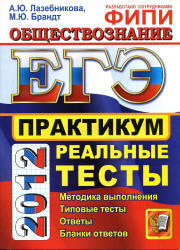 ЕГЭ 2012, Обществознание, Практикум, Лазебникова А.Ю., Брандт М.Ю.