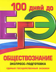 100 дней до ЕГЭ, Обществознание, Экспресс-подготовка, Семке Н.Н., 2011