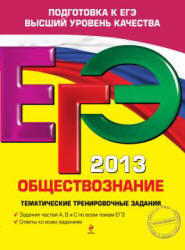ЕГЭ 2013, Обществознание, Тематические тренировочные задания, Кишенкова О.В., 2012