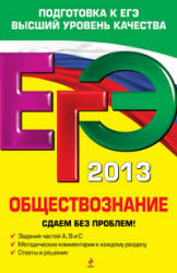 ЕГЭ 2013, Обществознание, Сдаем без проблем, Кишенкова О.В., 2012
