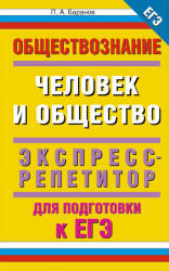 ЕГЭ, Обществознание, Человек и общество, Экспресс-репетитор, Баранов П.А., 2013
