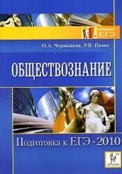 Обществознание, Подготовка к ЕГЭ 2010, Чернышева О.А., Пазин Р.В., 2009
