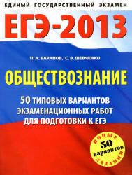 ЕГЭ 2013, Обществознание, 50 типовых вариантов, Баранов П.А., Шевченко С.В.