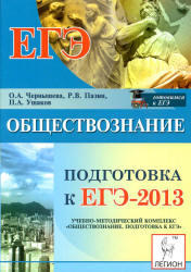 Обществознание, Подготовка к ЕГЭ-2013, Чернышева О.А., Пазин Р.В., 2012 