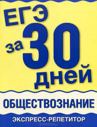 ЕГЭ за 30 дней, Обществознание, Экспресс-репетитор, Половникова А.В., Маслова Н.Н., 2011