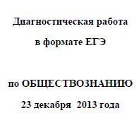 ЕГЭ 2014, Обществознание, Диагностическая работа с ответами, Варианты 601-604, 23.12.2013