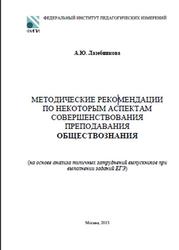 ЕГЭ 2013, Обществознание, Методические рекомендации, Лазебникова А.Ю.