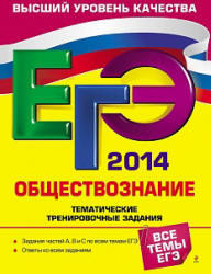 ЕГЭ 2014, Обществознание, Тематические тренировочные задания, Кишенкова О.В., 2013