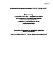 Кодификатор элементов содержания и требований к уровню подготовки выпускников образовательных организаций для проведения ЕГЭ по обществознанию, 2015