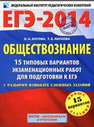 ЕГЭ 2014, Обществознание, 15 типовых вариантов, Котова О.А., Лискова Т.Е.
