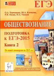 Обществознание, Подготовка к ЕГЭ-2015, Книга 2, Чернышева О.А., 2014