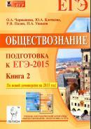 Обществознание, подготовка к ЕГЭ-2015, Книга 2, учебно-методическое пособие, Чернышева О.А., 2014