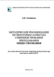 ЕГЭ 2014, Обществознание, Методические рекомендации, Лазебникова А.Ю.