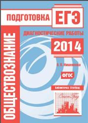 Обществознание, Подготовка к ЕГЭ в 2014 году, Диагностические работы, Кишенкова О.В., 2014