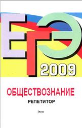ЕГЭ 2009, Обществознание, Репетитор, Лазебникова А.Ю., Рутковская Е.Л., Брандт М.Ю.