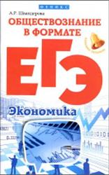 Обществознание в формате ЕГЭ, Экономика, Швандерова А.Р., 2016
