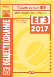 Обществознание, Подготовка к ЕГЭ в 2017 году, Диагностические работы, Безносов А.Э., Орлова Т.С., 2017