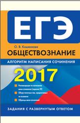 ЕГЭ, Обществознание, Кишенкова О.В., 2017
