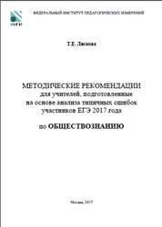 ЕГЭ 2017, Обществознание, Методические рекомендации, Лискова Т.Е.