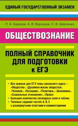 Обществознание, Полный справочник для подготовки к ЕГЭ, Баранов П.А., 2009
