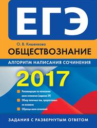 ЕГЭ 2017, Обществознание, Алгоритм написания сочинения, Кишенкова О.В., 2017