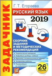 ЕГЭ 2019, Русский язык, Сборник заданий и методических рекомендаций, Егораева Г.Т., 2019