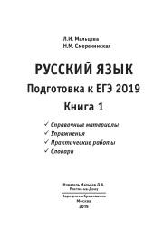 Русский язык, подготовка к ЕГЭ 2022 в 2-х книгах, книга 1, Мальцева Л.И., Смеречинская Н.М., 2022