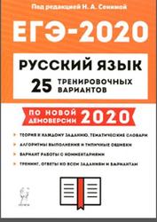 Русский язык, Подготовка к ЕГЭ 2020, 25 тренировочных вариантов по демоверсии, Сенина Н.А., 2022