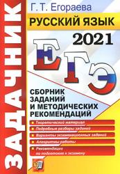 ЕГЭ 2021, Русский язык, Сборник заданий и методических рекомендаций, Егораева Г.Т., 2021