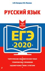 ЕГЭ 2020, Русский язык, Бисеров А.Ю., Маслова И.Б., 2019