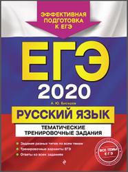 ЕГЭ 2020, Русский язык, Тематические тренировочные задания, Бисеров А.Ю., 2019