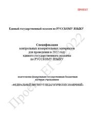 ЕГЭ 2022, Русский язык, 11 класс, Спецификация, Кодификатор, Проект