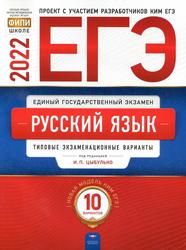 ЕГЭ, Русский язык, Типовые экзаменационные варианты, 10 вариантов, Цыбулько И.П., 2022