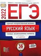 ЕГЭ, русский язык, типовые экзаменационные варианты, 36 вариантов, Цыбулько И.П., 2022