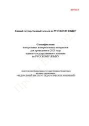 ЕГЭ 2023, Русский язык, 11 класс, Спецификация, Кодификатор, Проект