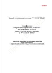ЕГЭ 2023, Русский язык, 11 класс, Спецификация, Проект