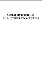 ЕГЭ 2023, Русский язык, Словарик паронимов