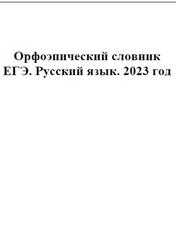 ЕГЭ 2023, Русский язык, Орфоэпический словник