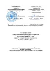 ЕГЭ 2023, Русский язык, 11 класс, Спецификация