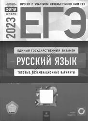 ЕГЭ 2023, Русский язык, Типовые экзаменационные варианты, 50 вариантов